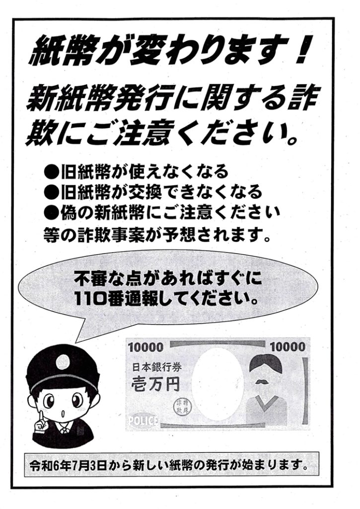 堀江交番だより2024年7月号