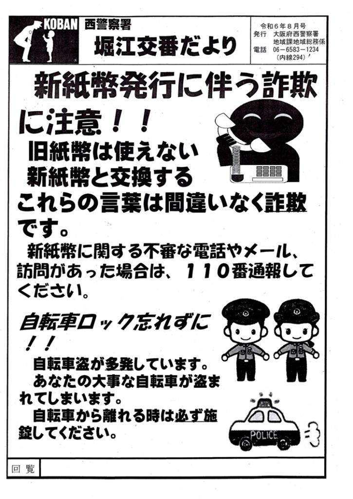 堀江交番だより2024年8月号